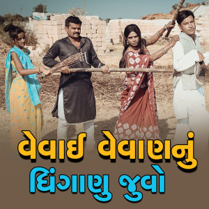 Album Vevai Vevannu Dhinganu from Ramnik Charoliya