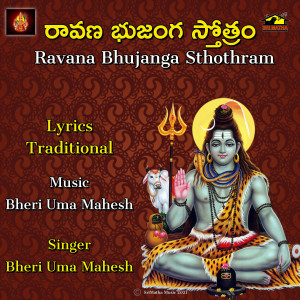 ดาวน์โหลดและฟังเพลง RAVANA BHUJANGA STHOTRAM พร้อมเนื้อเพลงจาก Bheri Uma Mahesh