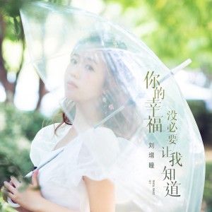 Album 你的幸福没必要让我知道(DJ九零版) oleh 刘增瞳