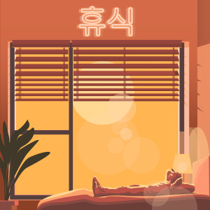 ดาวน์โหลดและฟังเพลง 아무것도 안해도 돼 (You don't have to do anything) พร้อมเนื้อเพลงจาก 던컨