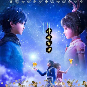 Dengarkan 千千万万 （DJ抖音热播） lagu dari 许宣 dengan lirik