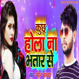 Mahendra Kharwar的專輯Kuchhu Hola Na Bhatar Se