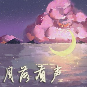 Album 月落有声（排骨教主生贺） from 