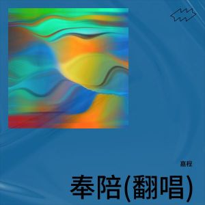 Listen to 我说我爱你 (cover: 刘嘉亮) (完整版) song with lyrics from 嘉程