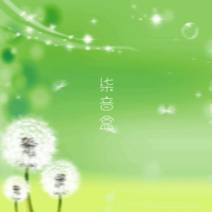 Dengarkan 原谅我没有勇气 lagu dari 柒音盒 dengan lirik