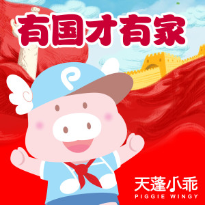 Listen to 有国才有家 (童声合唱版) song with lyrics from 天蓬小乖PiggieWingy