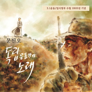 Album 독립 운동가의 노래 from 문진오