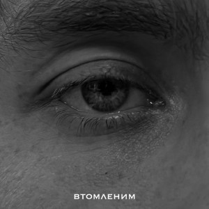 Mountain Breeze的专辑Втомленим