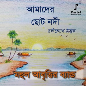 收听MAHUL ABRITTIR BAND的Aamader Chhoto Nodee歌词歌曲