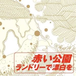 收聽紅色公園的Ha-Ji-Ma-Ru-Koigokoro歌詞歌曲