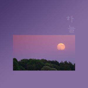 Listen to 아직 그대로 song with lyrics from 하늘