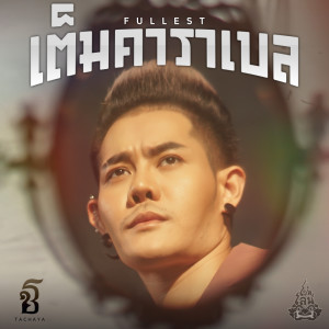 ดาวน์โหลดและฟังเพลง เต็มคาราเบล พร้อมเนื้อเพลงจาก เก่ง ธชย
