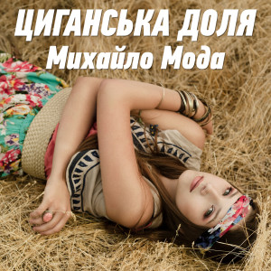 Album Циганська доля from Михайло Мода