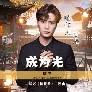 Listen to 成為光（綜藝《演技派》主題曲） song with lyrics from 陆虎