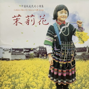 Listen to 茉莉花开（陕西民歌） song with lyrics from 柏林林