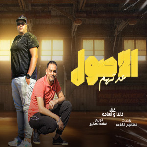 Dengarkan lagu الاصول عدتهم nyanyian Fantaa dengan lirik