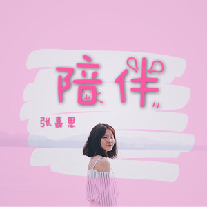 收聽張嘉思的陪伴歌詞歌曲