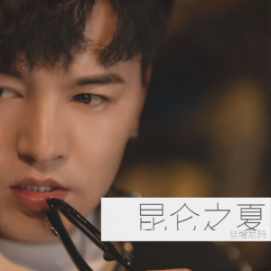 Listen to 昆仑之夏 (完整版) song with lyrics from 旦增尼玛