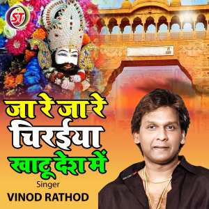 Album Ja Re Ja Re Chiraiya Khatu Desh Mein from Vinod Rathod