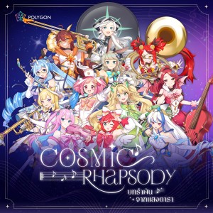 ดาวน์โหลดและฟังเพลง Cosmic Rhapsody "บทรำพันจากแสงดารา" พร้อมเนื้อเพลงจาก Aisha - POLYGON OFFICIAL