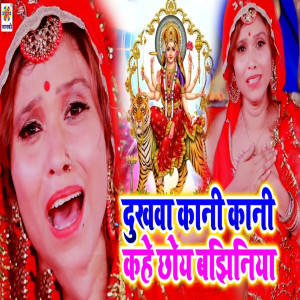 Album Dukhwa Kani Kani Kahe Chhoy Bajhiniya from Rohit Diwana