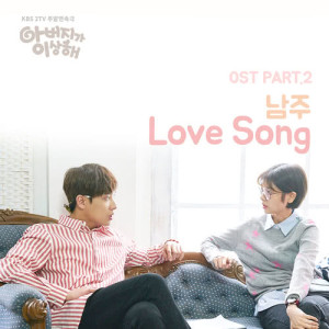 ดาวน์โหลดและฟังเพลง Love Song พร้อมเนื้อเพลงจาก 남주