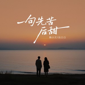 อัลบัม 一句先苦后甜（男女对唱版） ศิลปิน 韩小欠