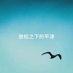 Album 放松之下的平津 from Musique du monde et relaxation