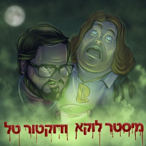 Listen to ז"ל טירנגל song with lyrics from לוקץ'