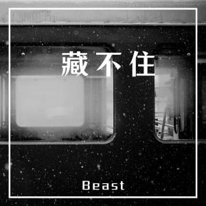 Beast的專輯藏不住
