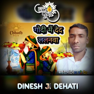 Listen to Godi Me Deda Lalanawa (Chhath Geet) song with lyrics from Dinesh Ji Dehati