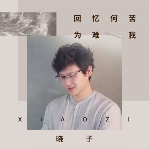 Album 回忆何苦为难我 from 晓子