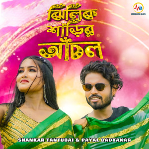 Listen to Jhilik Sareer Anchal song with lyrics from Shankar Tantubai