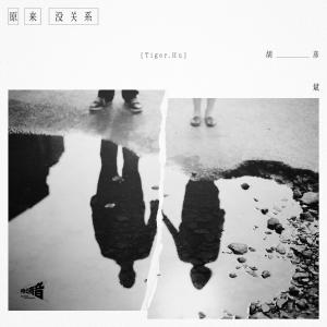 收聽胡彥斌的原來沒關係歌詞歌曲
