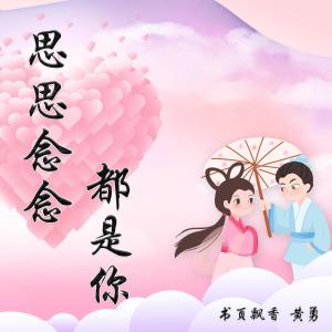 收聽書頁飄香的思思念念都是你歌詞歌曲