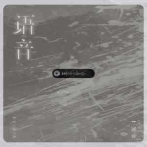 Listen to 语音 (伴奏) song with lyrics from 谌宥
