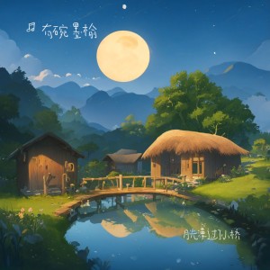 Listen to 月光漫过了小桥 (完整版) song with lyrics from 有碗