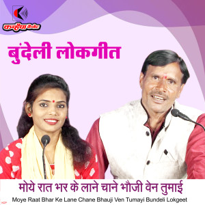 Listen to Moye Raat Bhar Ke Lane Chane Bhauji Ven Tumayi Bundeli Lokgeet song with lyrics from Santosh Sangam