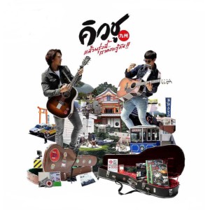 ดาวน์โหลดและฟังเพลง ใจ..ใจ from "คิวชู...แล้วพรุ่งนี้เราคงจะรู้กัน" (From "คิวชู...แล้วพรุ่งนี้เราคงจะรู้กัน") พร้อมเนื้อเพลงจาก SanQ Band