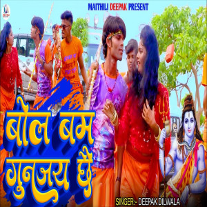 Listen to Bol Bam Gunjay Chhai song with lyrics from Deepak Dilwala