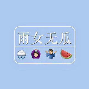 收聽蘇白的雨女無瓜 (伴奏)歌詞歌曲
