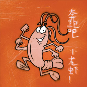 อัลบัม 奔跑吧小龙虾！ ศิลปิน 李军良