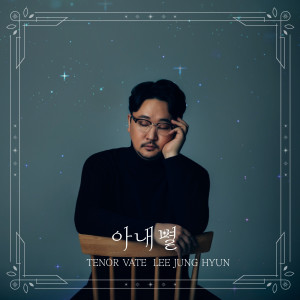 Listen to 아내별 (My darling star) (Inst.) song with lyrics from 테너 이정현