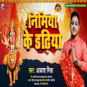 Listen to Nimiya Ke Dadhiya (Bhakti Song) song with lyrics from Aakash Mishra