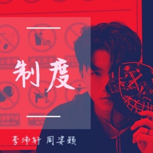 收聽李沛軒的制度歌詞歌曲