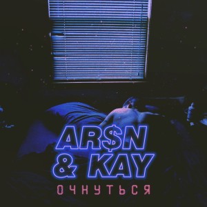 Listen to Очнуться song with lyrics from Arsn