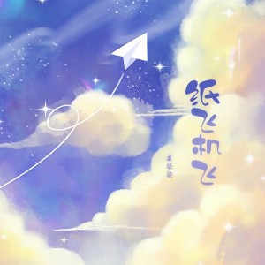 Listen to 纸飞机飞 (翻奏: 梁毅烈) (完整版) song with lyrics from 凌柒