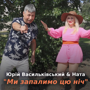 Album Ми запалимо цю ніч from Юрій Васильківський