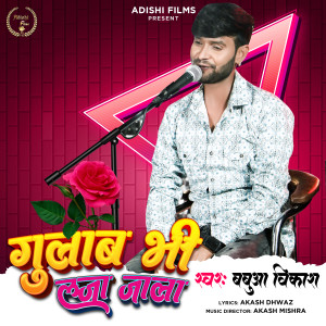 Listen to Gulab Bhi Laja Jala song with lyrics from Babua Vikash