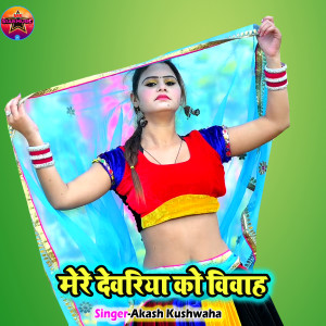 Listen to Mere Devriya Ko Vivah song with lyrics from Akash Kushwaha
